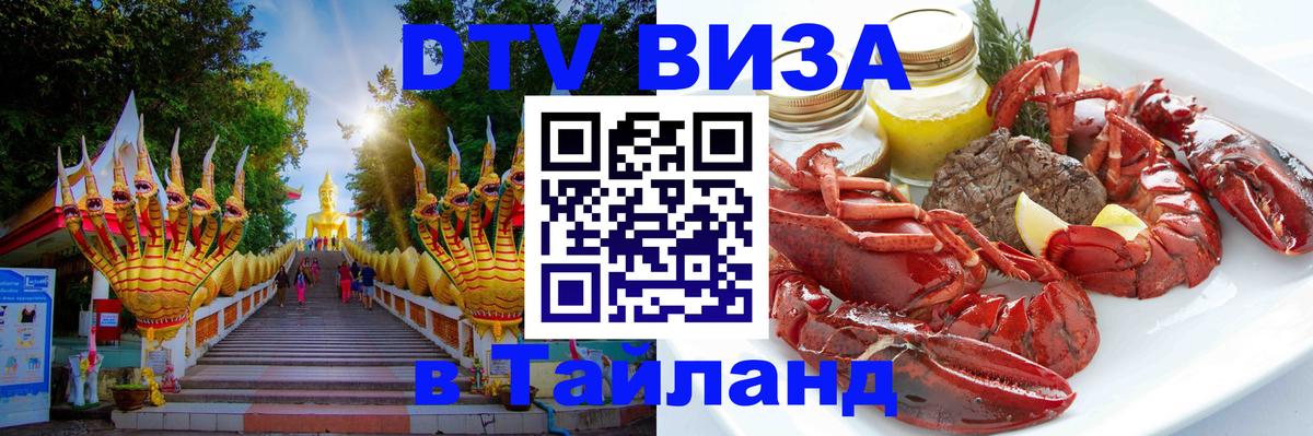 Долгосрочная виза DTV в Тайланд 