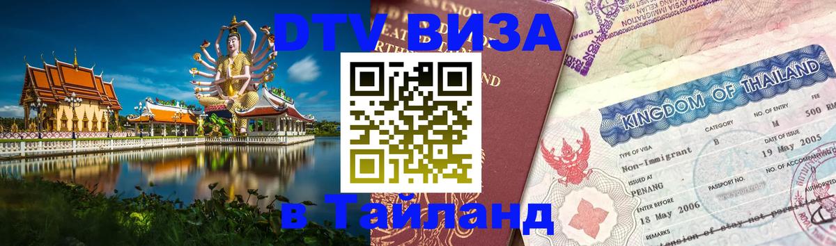 DTV виза Тайланд Мехико 