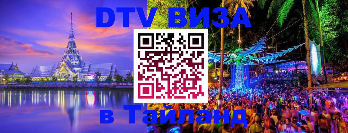 DTV Visa Thailand — прайс и условия, виза без дополнительных документов - Мехико  03.10.2025 